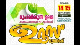 മുഹഖിഖുൽ ഉലമ എപി ഉസ് താദ് 3ാം മത് ഉറൂസ് മുബാറക് l കുമരംപുത്തൂർ പള്ളിക്കുന്ന്