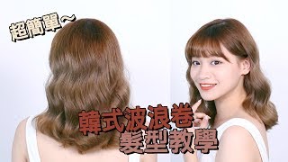 【5分鐘髮型】韓式波浪卷｜髮型教學｜Hair Tutorial｜Ida Hui