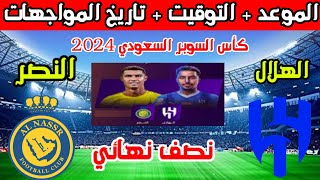 موعد مباراة النصر والهلال في نصف نهائي كأس السوبر السعودي 2024 وتاريخ المواجهات