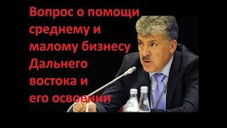 Вопрос о помощи малому и среднему бизнесу Дальнего Востока его освоении. Грудинин СМИ