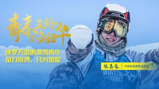 【Splendid Youth 05】Zhang Jiahao: Young and passionate Chinese snowboarder devote to pursuing dream