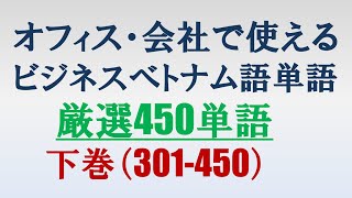 オフィス・会社で使えるビジネスベトナム語単語 厳選450単語 下巻（301-450）