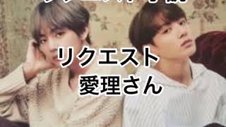 BTS妄想小説 リクエスト小説 (愛理さん)  2人のセフレ……🔞🔞(概要欄も見てみてください。）