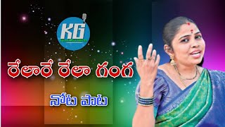Rela Re Rela  Singer Ganga Nota Pata | Super Hit Telugu Folk Song | Latest Folk Songs | #Relareganga