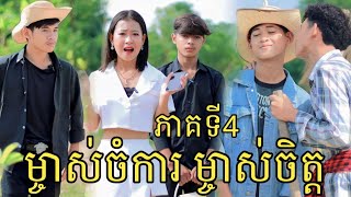 ម្ចាស់ចំការ ម្ចាស់ចិត្ត ភាគទី4 ពី ទឹកដោះគោជូរFaFa/New Love story/New Video 2023 from អរុណរះ