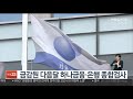 금감원 다음달 하나금융·은행 종합검사 연합뉴스tv yonhapnewstv