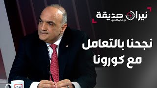 الخصاونة: نجحنا بالتعامل مع ملف كورونا في الأردن.. د. هاني البدري يصدمه بهذا السؤال! - نيران صديقة