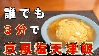 3分で作ったのに某有名京中華の天津飯と間違えられた塩天津飯の作り方！