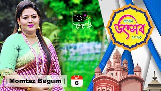 Kanchan Utsav 2023  | Momtaz Begum |