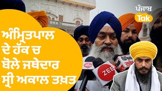 ਭਾਰਤ ਦੇਸ਼ 'ਚ ਸਿੱਖਾਂ ਨਾਲ ਹੋ ਰਹੀ... : Jathedar | Punjab tak