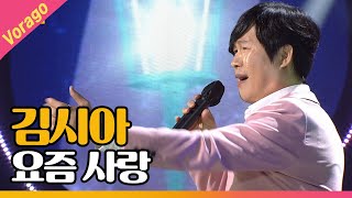 김시아 - 요즘 사랑 [THE 트롯SHOW 210531]