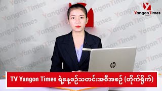 TV Yangon Times ရဲ့ နေ့စဉ်သတင်းအစီအစဉ် (တိုက်ရိုက်)