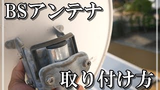 BSアンテナの取り付け方