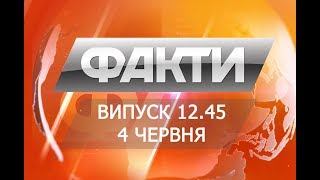 Выпуск 12.45 4 июня