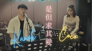 陳奕迅 - 《是但求其愛》 (cover by Kanok x Coco)