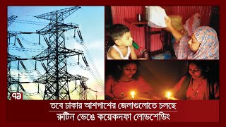 সারাদেশে চলছে রুটিন ভেঙে লোডশেডিং | News | Ekattor TV