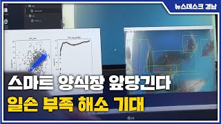 스마트 양식장 앞당긴다...일손 부족 해소 기대(2021.12.15/뉴스데스크/MBC경남)