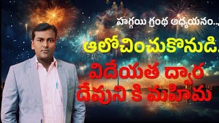 Bro Samuel Manchal || ఆలోచించుకొనుడి విధేయత ద్వారా దేవునికి మహిమ || హగ్గయి గ్రంథ ధ్యానం