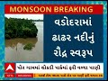 vadodara rain update વડોદરાના પોર ગામ પાસેથી પસાર થતી ઢાઢર નદી બની ગાંડીતુર