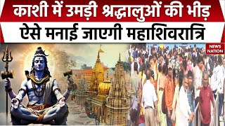 Varanasi में Maha Shivratri से पहले उमड़ी श्रद्धालुओं की भीड़, Railway Station पर खास इंतजाम