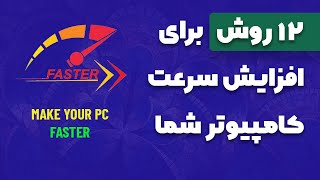 12 روش برای افزایش سرعت و کارایی ویندوز (تمام نسخه‌های ویندوز)