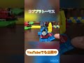 カププラトーマス shorts カプセルプラレール