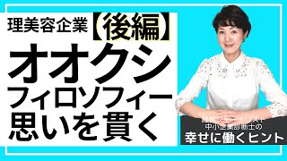 理美容業オオクシ（後編）フィロソフィーで思いを貫く【幸せに働き生きるヒント94】