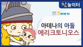 [그리스로마신화] 아테나의 아들 에리크토니오스