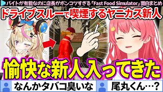 【ホロナルド】とんでもないヤニカスの新人が入ってきた「Fast Food Simulator」面白まとめ【さくらみこ/尾丸ポルカ/ホロライブ切り抜き】