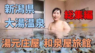 ＜新潟県＞大湯温泉　湯元庄屋　和泉屋旅館　総集編