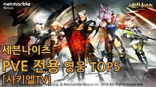 세븐나이츠 PVE 전용 영웅 TOP5 [사키엘TV]