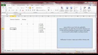 excel 2010 แนะนำการใช้งาน function random Vlookup