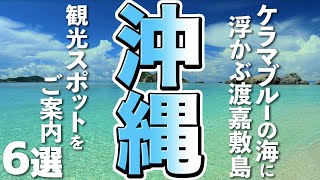 【沖縄観光】ケラマブルーの海に浮かぶダイバー天国渡嘉敷島、魅力の観光スポットをご案内