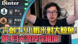 【DinTer】月光流挖你祖墳！六劍士吉茵珂斯！這種陣容都要輸？| 聯盟戰棋 | Teamfight Tactics