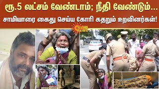 ரூ.5 லட்சம் வேண்டாம்; நீதி வேண்டும்... சாமியாரை கைது செய்ய கோரி கதறும் உறவினர்கள்!