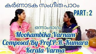 Part : 2  Mookambika Varnam (Composed By Prof.P.R. Kumara Kerala Varma) ഒന്നാം ഭാഗം (episode : 18 )