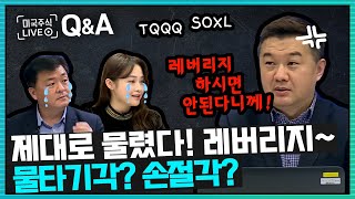 [미국주식 QnA LIVE] 래버리지 -34%손실, 물타기각? 손절각? 속시원한 답변 요기요! 🤚 (미국주식투자/22.02.22)