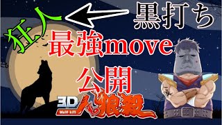 【３D人狼殺】今年最後の動画！人狼偽占い師の最強move公開　勉強になるよ( *´艸｀)