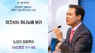 세움지구촌교회 주일설교(1부) 사도행전 강해(16) 7장 1-16절 \