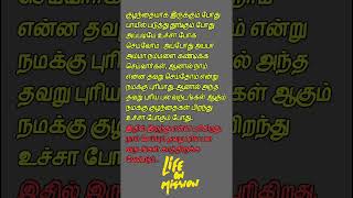 நமது தவறுகள் புரிய சில வருடங்கள் ஆகும் 🤔 உதாரணம் #9962874410 @தம்பி.மணி