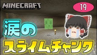 【Minecraft】涙のスライムチャンク…。ゆっくり達のマインクラフト part19