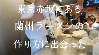 #9【ラーメン】今話題の蘭州ラーメン、中国伝統あるラーメンが東京にもあるんです。そんな神業とも言えるラーメンの作り方に出会った❗/how to make ramen