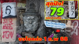 79 สุดปัง-แม่น 2 งวดติด/ขอต่อ #เลขหัวยักษ์(วัดละมุด) รีบดูก่อนหวยออก งวด 1 ก.พ 68 | หวยรัฐบาลไทย