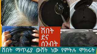 #ሽበት ማጥፍያ ውቨት ነው ሽበት አያጠፋም የምትሉ ሳትሞክሩት እንዳታልፉ@Rozaguraga @comedianeshetu @seifuonebs