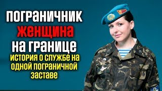 Пограничник женщина на границе / История о службе на одной пограничной заставе