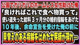 【感動する話】プロポーズを断られてしまった俺は公園でガリガリのホームレス女性に婚約指輪をあげた→10年後、余命宣告受け失意のどん底の俺の前に見覚えのある指輪をはめた医師が現れ…【泣ける話・朗読】