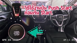 การใช้งานปุ่ม Push Start ก่อน Strat รถ