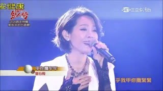 2016.01.17 超級紅人榜【2016跨年特輯】曾心梅-甲你攬牢牢