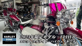 【2023年限定モデル】エレクトラグライド・ハイウエイキングの「ハイファイマゼンタカラー」をご紹介！HARLEY-ZONE/ハーレーゾーン