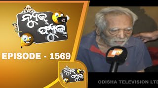 News Fuse 30 Aug 2019 | ଦିଦିଙ୍କ ସେବା | ଅବହେଳିତ ସାରଥୀ | ସାର ଖାଇଲେ ପାହାରେ | ମୋବାଇଲ ନିଶା